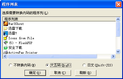 金山游俠之內(nèi)碼轉(zhuǎn)換器