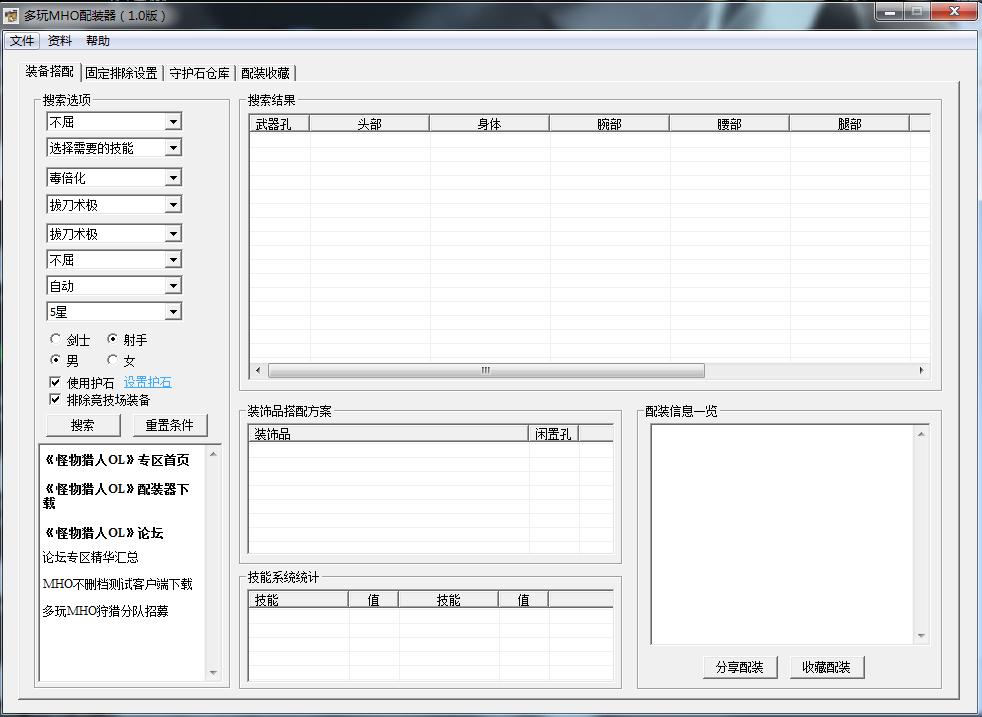多玩MHO配裝器 v1.0 綠色版 0