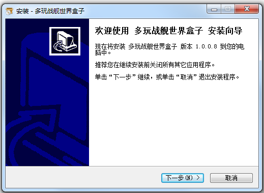 多玩戰(zhàn)艦世界盒子 v1.0.0.8 官方版 0