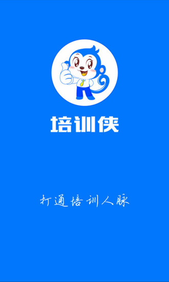 培訓(xùn)俠(職場培訓(xùn)) v2.0.4 安卓版 4