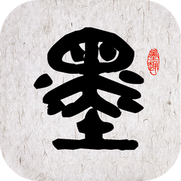 墨趣書(shū)法字帖電腦版