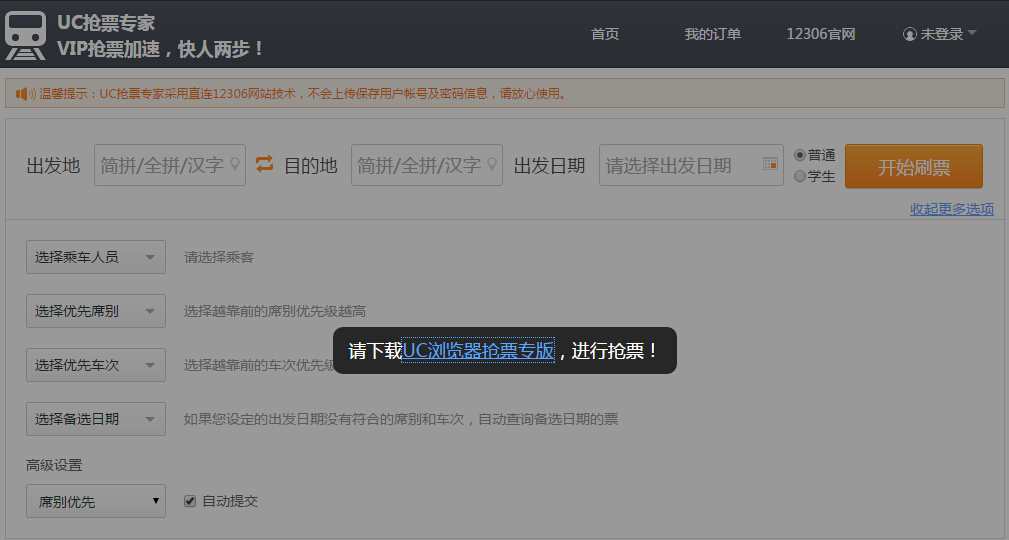 uc搶票專家 v2.0 官方版 0