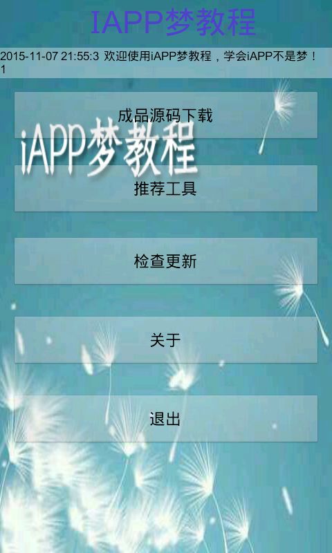 iapp夢(mèng)教程 v1.2 安卓版 0