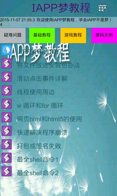 iapp夢(mèng)教程 v1.2 安卓版 2