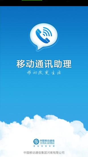 移動通訊助理客戶端 v4.0.8 安卓版 0