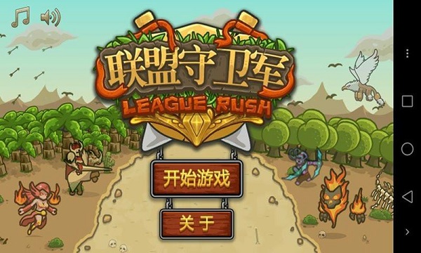 聯(lián)盟守衛(wèi)軍游戲 v1.4 安卓修改版 2