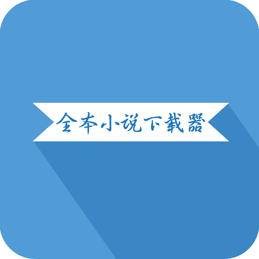 全本小說下載器app