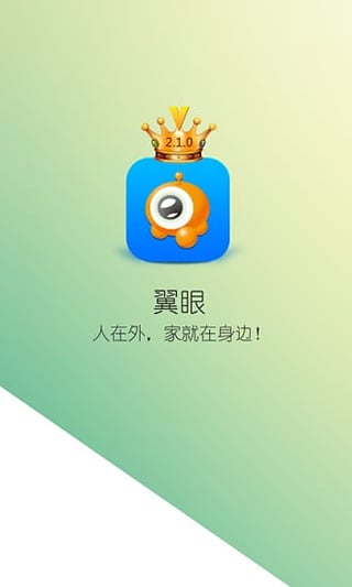 翼眼pc客戶端 v2.1.0 官方版 0