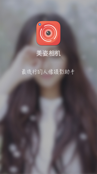 美姿相機(jī) v3.25 安卓版 0