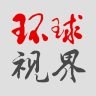 环球视界