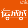 运成成货主端