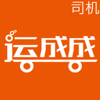 運成成司機端