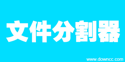 文件分割器