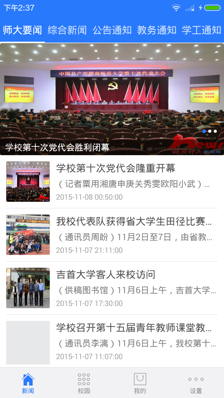 湖南師大掌上校園 v1.0.2 安卓版 1