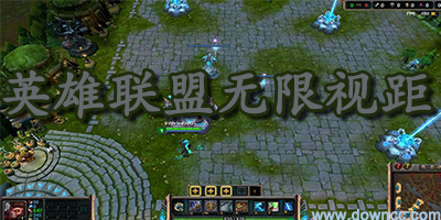 lol無(wú)限視距-無(wú)限視距插件下載-英雄聯(lián)盟無(wú)限視距補(bǔ)丁