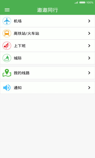 邀邀同行(自助拼行) v1.1 安卓版 1