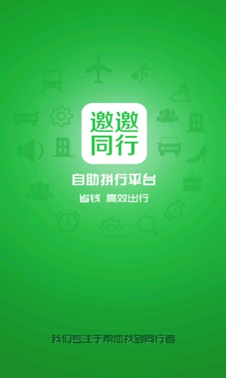 邀邀同行(自助拼行) v1.1 安卓版 0