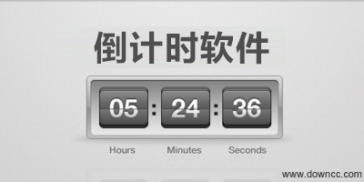 倒計時軟件