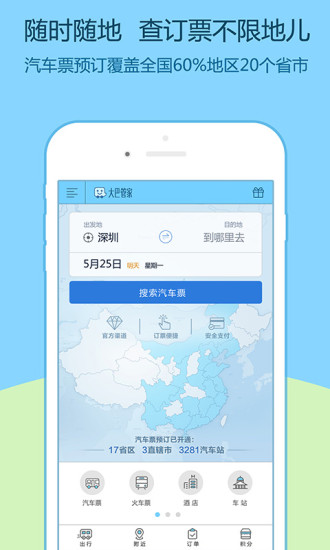 大巴管家 v2.1.0 安卓版 2