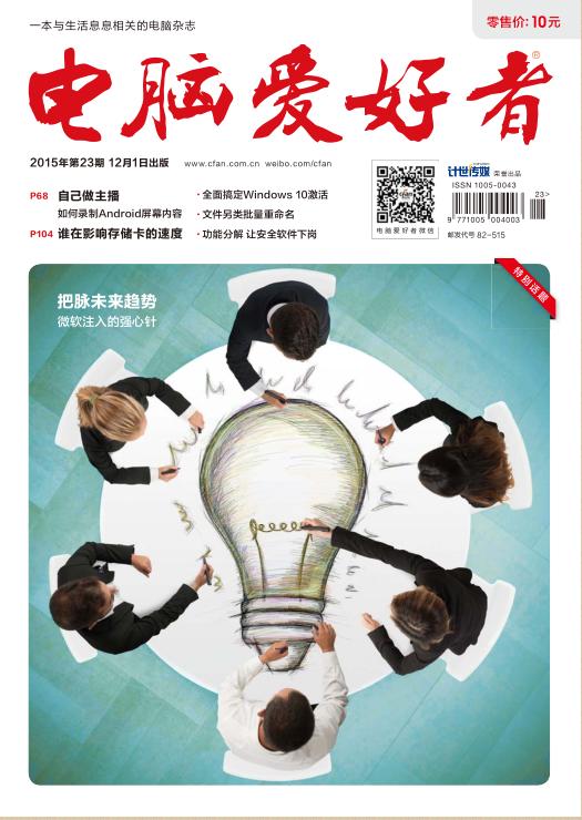 電腦愛好者2015年第23期pdf高清版 官方版 0