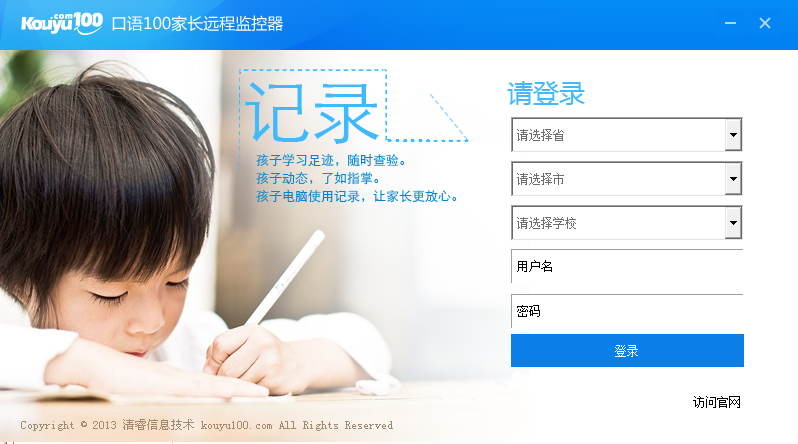 口語100家長(zhǎng)遠(yuǎn)程監(jiān)控軟件 v1.0 官方版 0