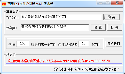 西盟txt文件分割器 v3.1 綠色版 0