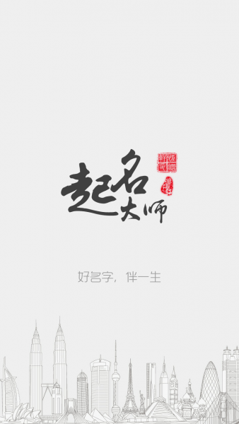 周易起名大師app v2.0 安卓版 1