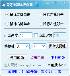 QQ獵鼠標(biāo)連點(diǎn)器 v2.2 綠色版 0