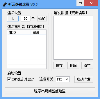 亦云多鍵連發(fā)程序(dnf多鍵連發(fā)工具) v0.3 綠色版 0