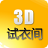3D試衣間(試衣服軟件)