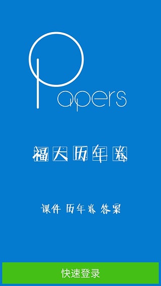 福州大學歷年卷 v3.3 安卓版 3