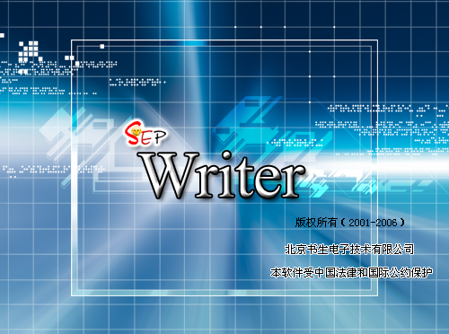 書生sep writer v2.2.0 官方版 0