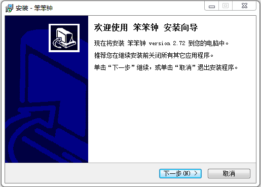 笨笨鐘 v2.72 賀歲版 0