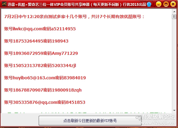 VIP賬號(hào)共享神器 v6.0 綠色版 0