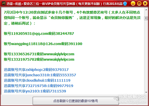 VIP賬號(hào)共享神器 v6.0 綠色版 1