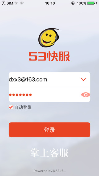 53kf掌上客服系統(tǒng)app v3.3.7 官方安卓版 3