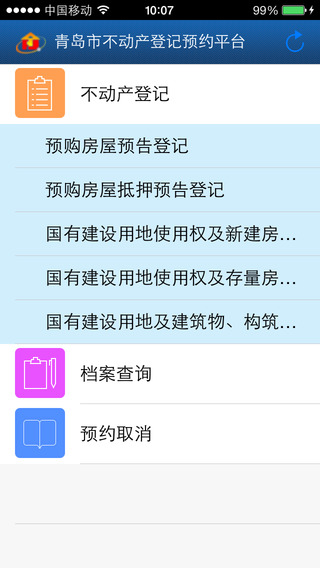 青島不動產(chǎn)網(wǎng)上預(yù)約app v1.0.2 安卓版 1