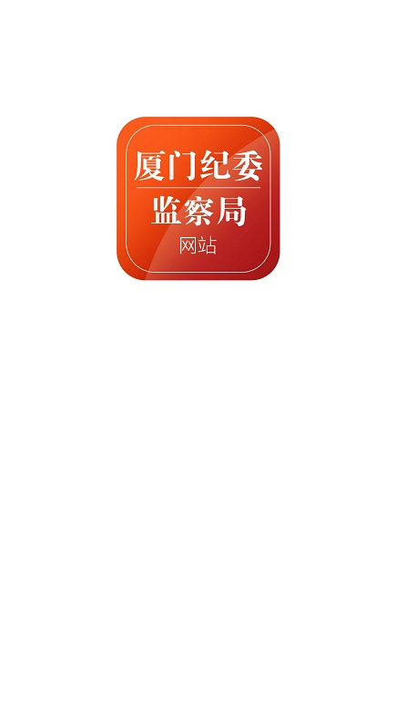 鷺島清風(fēng)(廈門紀(jì)委) v3.0 安卓版 0