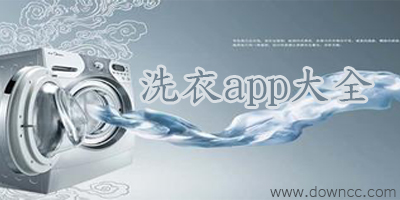 洗衣app哪個好?洗衣app有哪些?干洗app下載