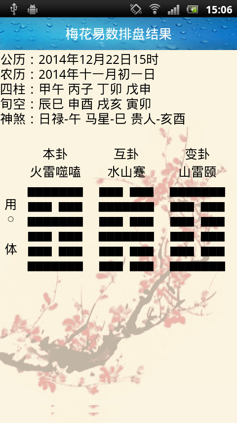 周易排盤系統(tǒng) v1.0 安卓版 0