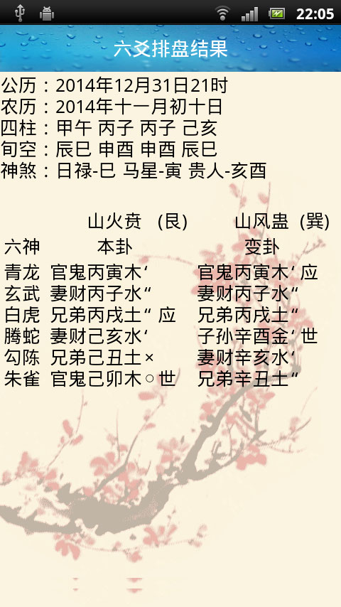 周易排盤系統(tǒng) v1.0 安卓版 2