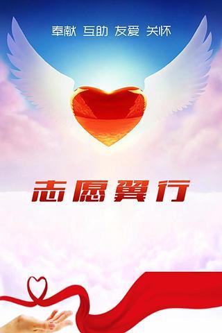 志愿翼行(公益服务) v2.2.42.01 安卓版0