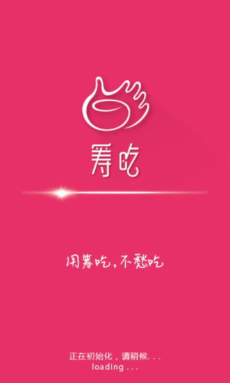 籌吃(餐飲眾籌) v1.0 安卓版 3