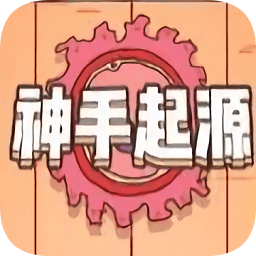 神手起源小程序