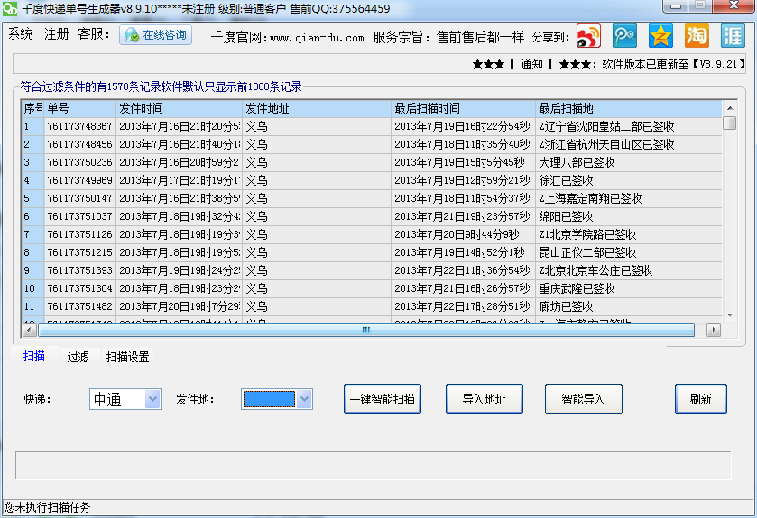 千度快遞單號(hào)生成器 v8.9.23 綠色版 0