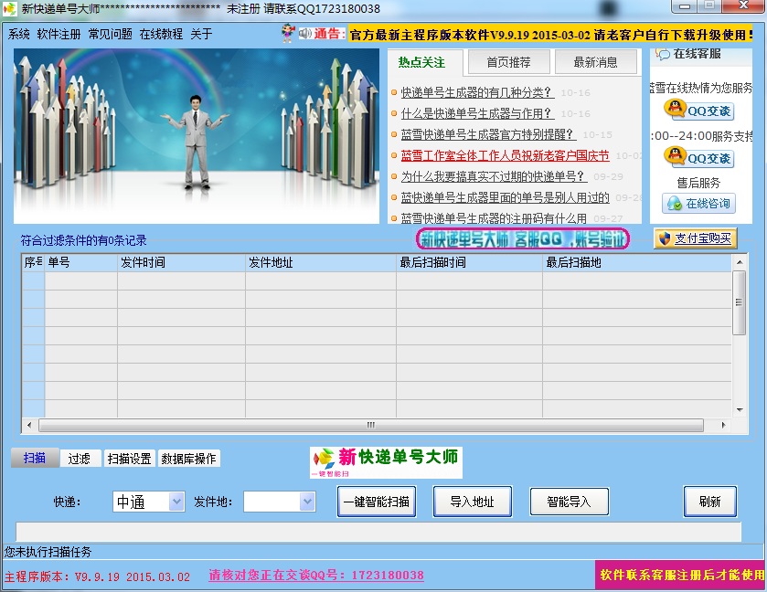 藍(lán)雪快遞單號(hào)生成器(原新快遞單號(hào)大師) v9.9.19 綠色版 0