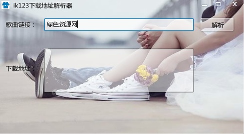 ik123地址解析器 v1.0 綠色版 0