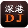深港dj手機(jī)版修改