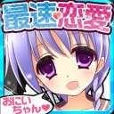 史上最快速戀愛游戲(史上最速戀愛ゲームおにいちゃんだいすき★)