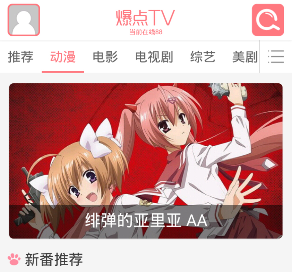 爆點(diǎn)tv電腦版 v1.2.8 官方pc版 0